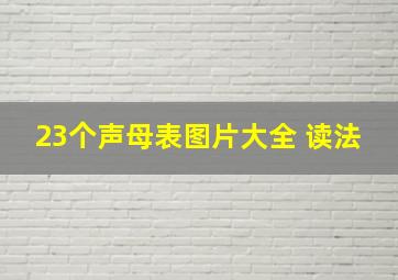 23个声母表图片大全 读法